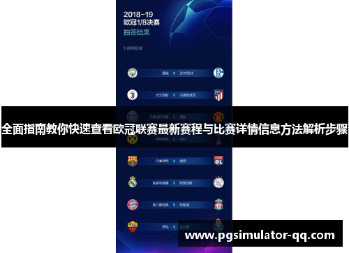 全面指南教你快速查看欧冠联赛最新赛程与比赛详情信息方法解析步骤