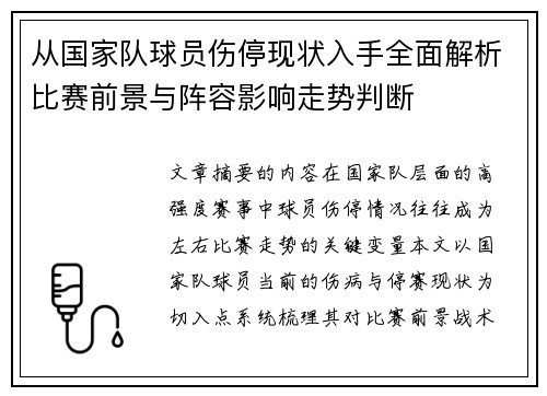 从国家队球员伤停现状入手全面解析比赛前景与阵容影响走势判断