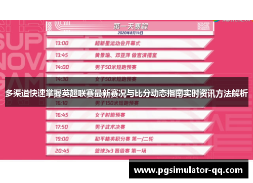 多渠道快速掌握英超联赛最新赛况与比分动态指南实时资讯方法解析