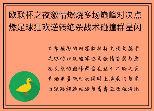 欧联杯之夜激情燃烧多场巅峰对决点燃足球狂欢逆转绝杀战术碰撞群星闪耀