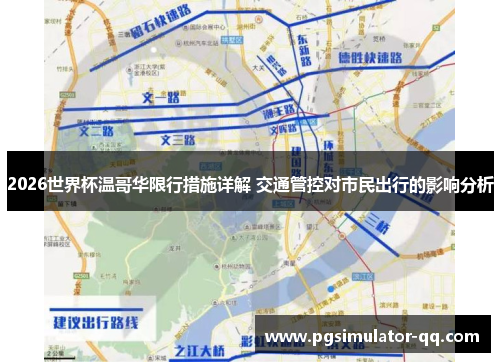 2026世界杯温哥华限行措施详解 交通管控对市民出行的影响分析