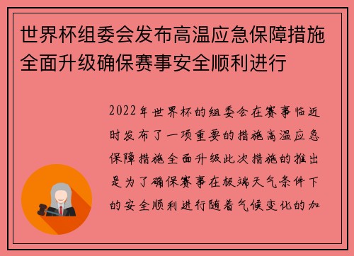 世界杯组委会发布高温应急保障措施全面升级确保赛事安全顺利进行