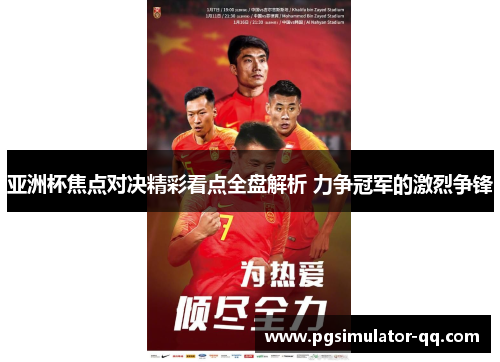 亚洲杯焦点对决精彩看点全盘解析 力争冠军的激烈争锋 亚洲杯焦点对决精彩看点全盘解析 力争冠军的激烈争锋