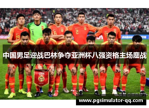 中国男足迎战巴林争夺亚洲杯八强资格主场鏖战