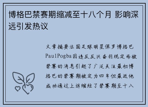 博格巴禁赛期缩减至十八个月 影响深远引发热议
