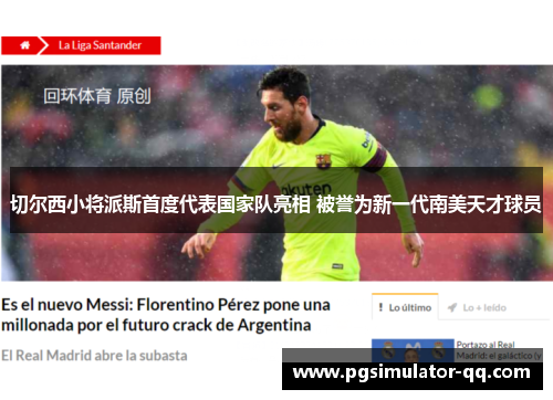 切尔西小将派斯首度代表国家队亮相 被誉为新一代南美天才球员