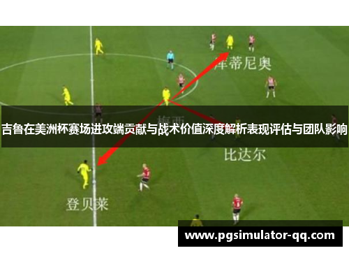 吉鲁在美洲杯赛场进攻端贡献与战术价值深度解析表现评估与团队影响