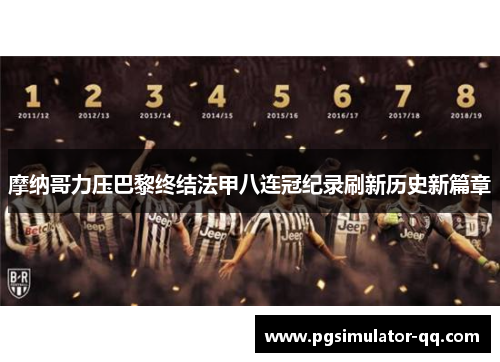 摩纳哥力压巴黎终结法甲八连冠纪录刷新历史新篇章