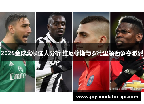 2025金球奖候选人分析 维尼修斯与罗德里领衔争夺激烈