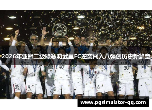 2026年亚冠二级联赛叻武里FC逆袭闯入八强创历史新篇章