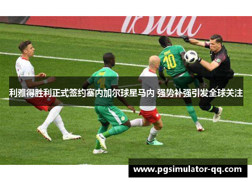 利雅得胜利正式签约塞内加尔球星马内 强势补强引发全球关注 利雅得胜利正式签约塞内加尔球星马内 强势补强引发全球关注