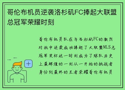 哥伦布机员逆袭洛杉矶FC捧起大联盟总冠军荣耀时刻