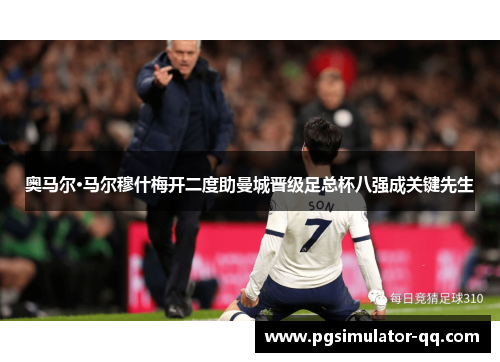 奥马尔·马尔穆什梅开二度助曼城晋级足总杯八强成关键先生