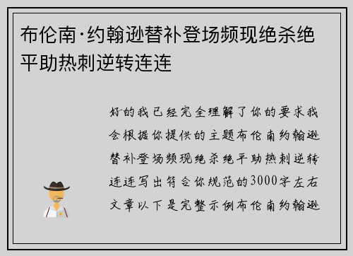 布伦南·约翰逊替补登场频现绝杀绝平助热刺逆转连连