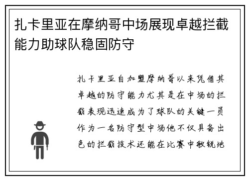 扎卡里亚在摩纳哥中场展现卓越拦截能力助球队稳固防守