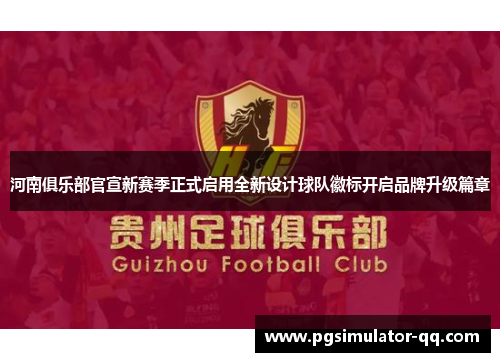 河南俱乐部官宣新赛季正式启用全新设计球队徽标开启品牌升级篇章