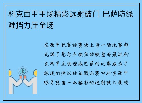 科克西甲主场精彩远射破门 巴萨防线难挡力压全场