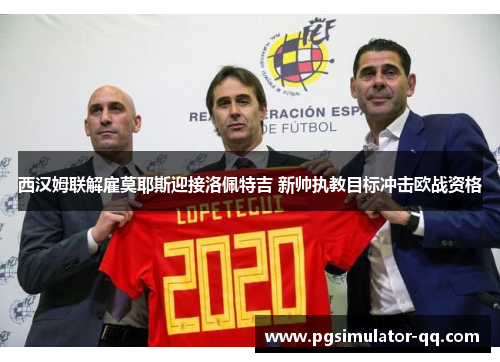 西汉姆联解雇莫耶斯迎接洛佩特吉 新帅执教目标冲击欧战资格