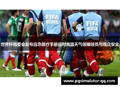 世界杯组委会发布应急医疗手册应对高温天气保障球员与观众安全