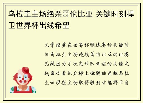 乌拉圭主场绝杀哥伦比亚 关键时刻捍卫世界杯出线希望
