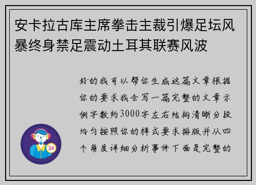 安卡拉古库主席拳击主裁引爆足坛风暴终身禁足震动土耳其联赛风波