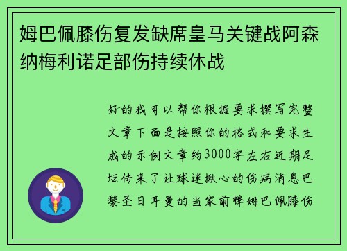 姆巴佩膝伤复发缺席皇马关键战阿森纳梅利诺足部伤持续休战