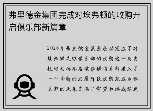 弗里德金集团完成对埃弗顿的收购开启俱乐部新篇章