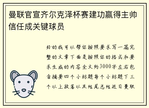 曼联官宣齐尔克泽杯赛建功赢得主帅信任成关键球员