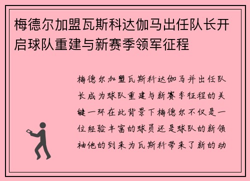 梅德尔加盟瓦斯科达伽马出任队长开启球队重建与新赛季领军征程