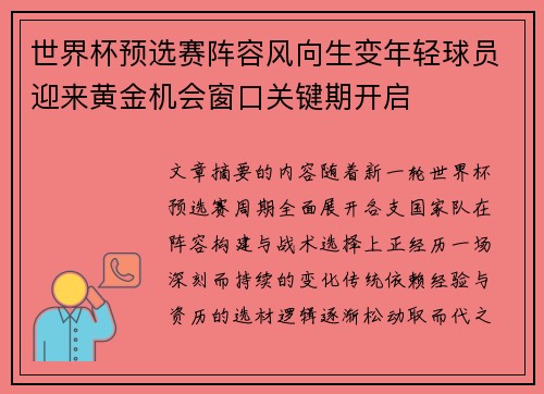 世界杯预选赛阵容风向生变年轻球员迎来黄金机会窗口关键期开启