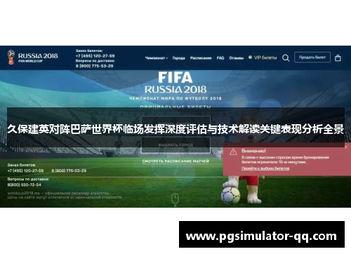 久保建英对阵巴萨世界杯临场发挥深度评估与技术解读关键表现分析全景