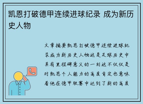 凯恩打破德甲连续进球纪录 成为新历史人物 凯恩打破德甲连续进球纪录 成为新历史人物