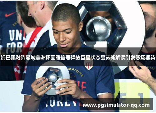 姆巴佩对阵曼城美洲杯回暖信号释放巨星状态复苏新解读引发赛场期待