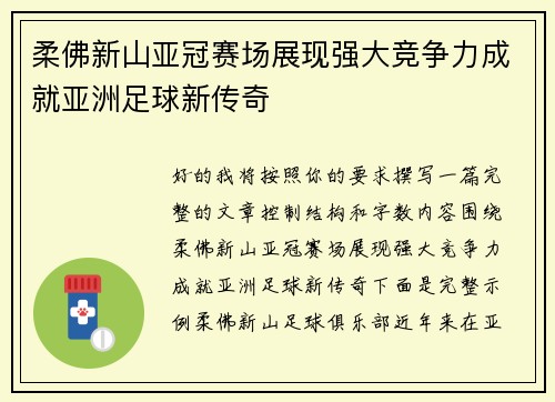 柔佛新山亚冠赛场展现强大竞争力成就亚洲足球新传奇 柔佛新山亚冠赛场展现强大竞争力成就亚洲足球新传奇