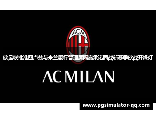 欧足联批准图卢兹与米兰履行管理层隔离承诺同战新赛季欧战开绿灯 欧足联批准图卢兹与米兰履行管理层隔离承诺同战新赛季欧战开绿灯