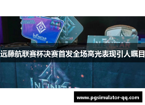 远藤航联赛杯决赛首发全场高光表现引人瞩目