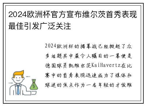 2024欧洲杯官方宣布维尔茨首秀表现最佳引发广泛关注 2024欧洲杯官方宣布维尔茨首秀表现最佳引发广泛关注