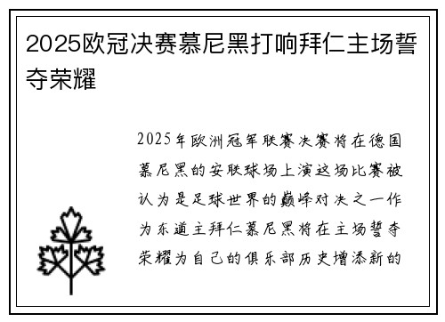 2025欧冠决赛慕尼黑打响拜仁主场誓夺荣耀