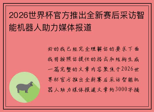 2026世界杯官方推出全新赛后采访智能机器人助力媒体报道