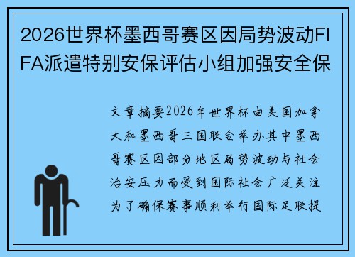 2026世界杯墨西哥赛区因局势波动FIFA派遣特别安保评估小组加强安全保障
