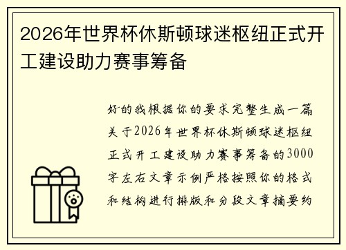 2026年世界杯休斯顿球迷枢纽正式开工建设助力赛事筹备