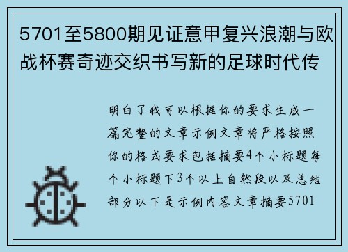 5701至5800期见证意甲复兴浪潮与欧战杯赛奇迹交织书写新的足球时代传奇