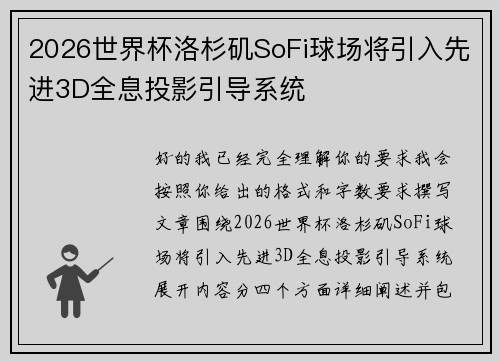 2026世界杯洛杉矶SoFi球场将引入先进3D全息投影引导系统