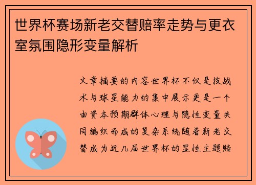 世界杯赛场新老交替赔率走势与更衣室氛围隐形变量解析