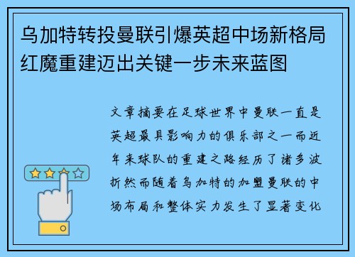 乌加特转投曼联引爆英超中场新格局红魔重建迈出关键一步未来蓝图