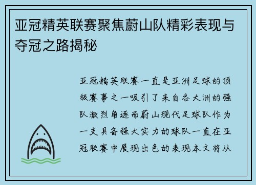 亚冠精英联赛聚焦蔚山队精彩表现与夺冠之路揭秘