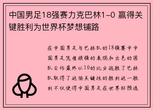 中国男足18强赛力克巴林1-0 赢得关键胜利为世界杯梦想铺路