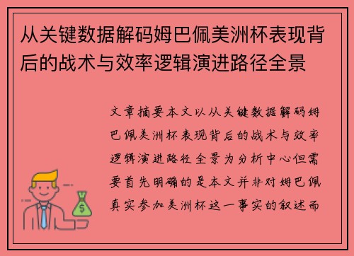 从关键数据解码姆巴佩美洲杯表现背后的战术与效率逻辑演进路径全景