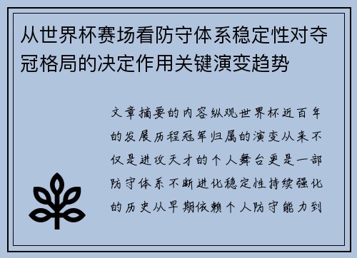 从世界杯赛场看防守体系稳定性对夺冠格局的决定作用关键演变趋势