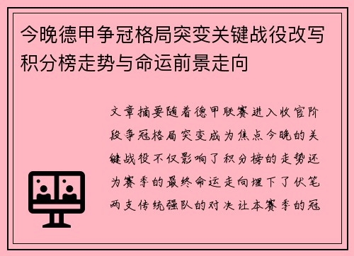 今晚德甲争冠格局突变关键战役改写积分榜走势与命运前景走向